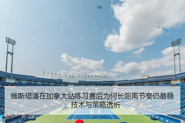 维斯塔潘在加拿大站练习赛后为何长距离节奏仍最稳：技术与策略透析