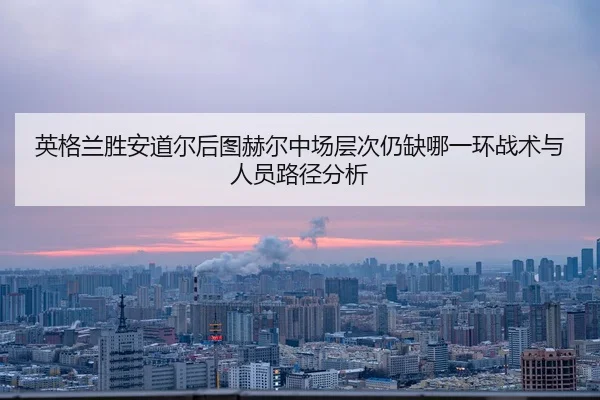ying-ge-lan-sheng-an-dao-er-hou-tu-he-er-zhong-chang-ceng-ci-reng-que-na-yi-huan-zhan-shu-yu-ren-yuan-lu-jing-fen-xi-2-848.jpg