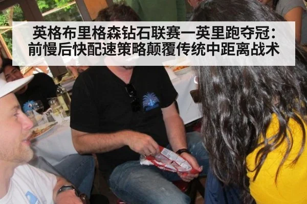 英格布里格森钻石联赛一英里跑夺冠：前慢后快配速策略颠覆传统中距离战术