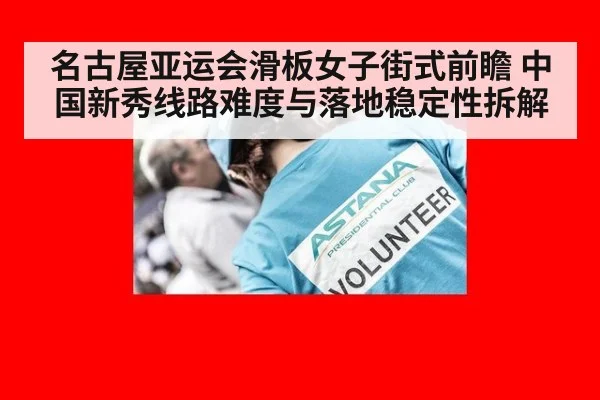 名古屋亚运会滑板女子街式前瞻 中国新秀线路难度与落地稳定性拆解