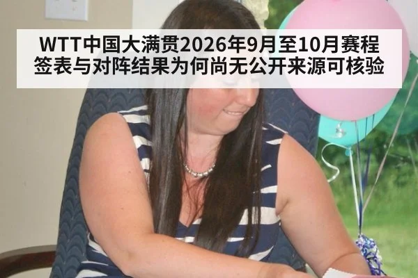 WTT中国大满贯2026年9月至10月赛程签表与对阵结果为何尚无公开来源可核验