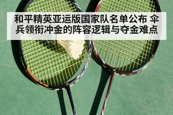 和平精英亚运版国家队名单公布 伞兵领衔冲金的阵容逻辑与夺金难点