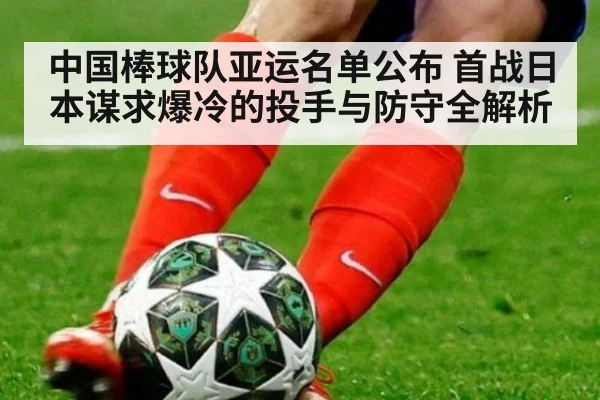 中国棒球队亚运名单公布 首战日本谋求爆冷的投手与防守全解析
