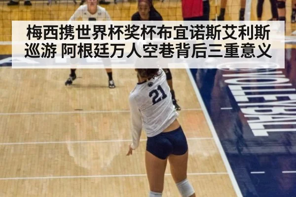 梅西携世界杯奖杯布宜诺斯艾利斯巡游 阿根廷万人空巷背后三重意义