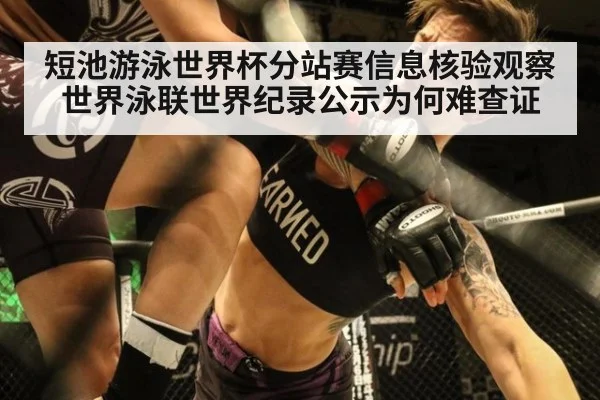 短池游泳世界杯分站赛信息核验观察 世界泳联世界纪录公示为何难查证